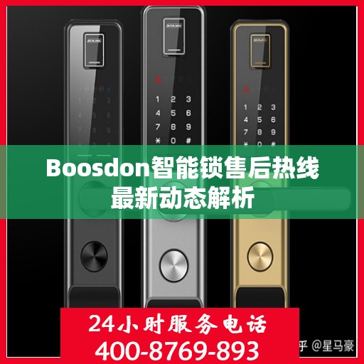 Boosdon智能锁售后热线最新动态解析