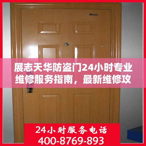 展志天华防盗门24小时专业维修服务指南，最新维修攻略与指南