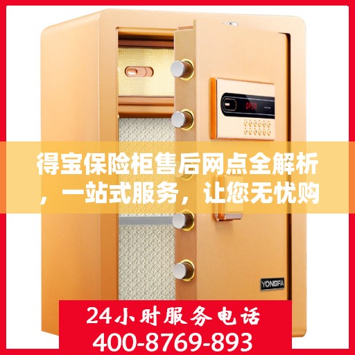 得宝保险柜售后网点全解析，一站式服务，让您无忧购物