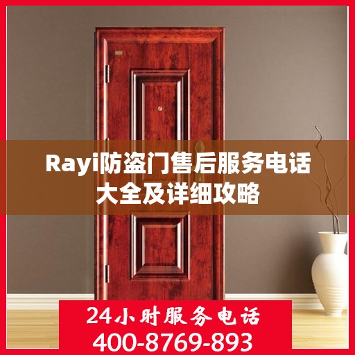 Rayi防盗门售后服务电话大全及详细攻略