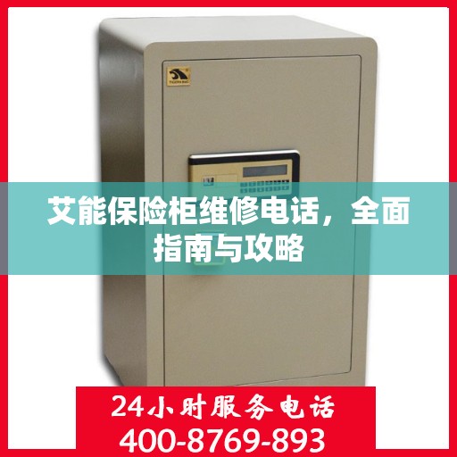 艾能保险柜维修电话，全面指南与攻略