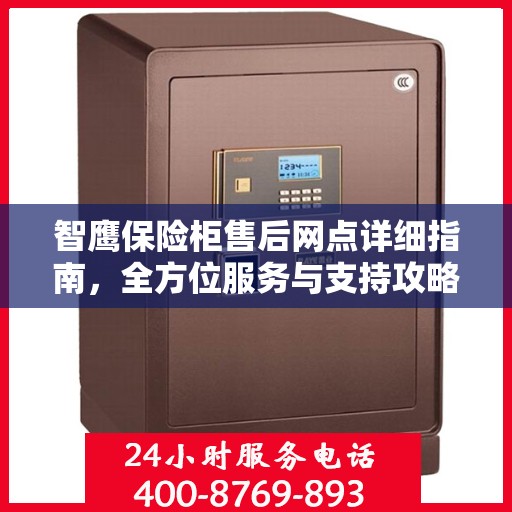智鹰保险柜售后网点详细指南，全方位服务与支持攻略