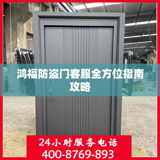 鸿福防盗门客服全方位指南攻略