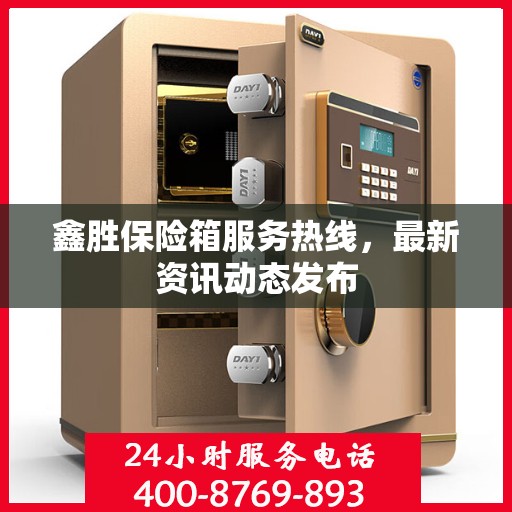 鑫胜保险箱服务热线，最新资讯动态发布
