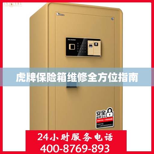 虎牌保险箱维修全方位指南