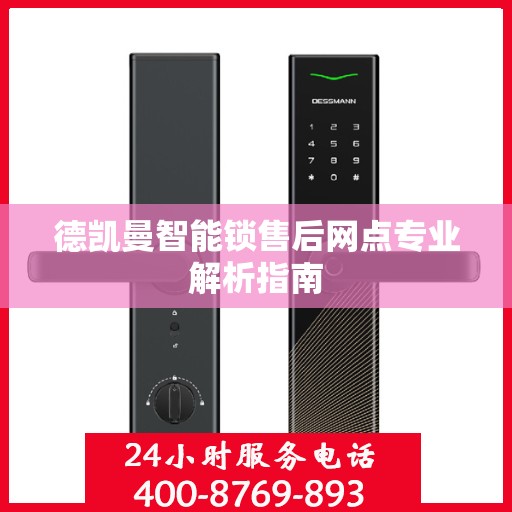 德凯曼智能锁售后网点专业解析指南