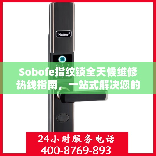 Sobofe指纹锁全天候维修热线指南，一站式解决您的锁具问题