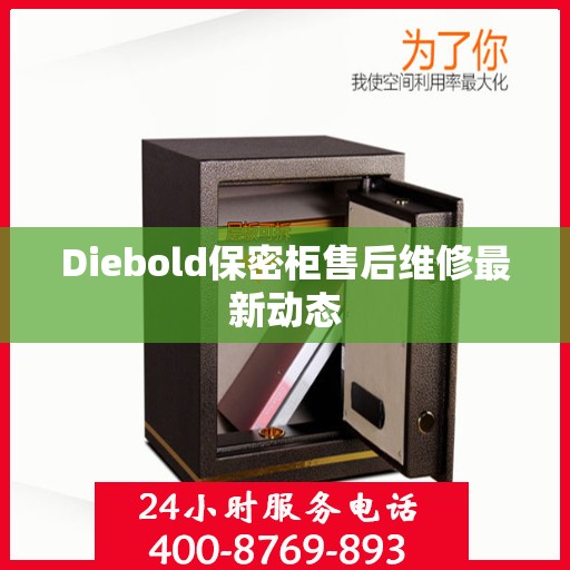 Diebold保密柜售后维修最新动态