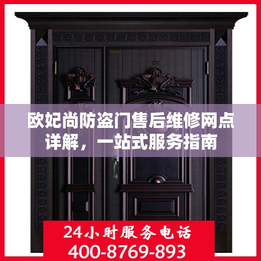 欧妃尚防盗门售后维修网点详解，一站式服务指南