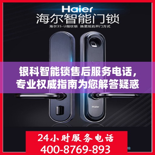 银科智能锁售后服务电话，专业权威指南为您解答疑惑