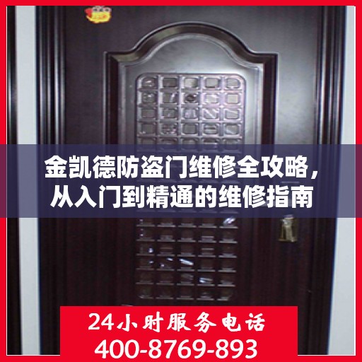 金凯德防盗门维修全攻略，从入门到精通的维修指南
