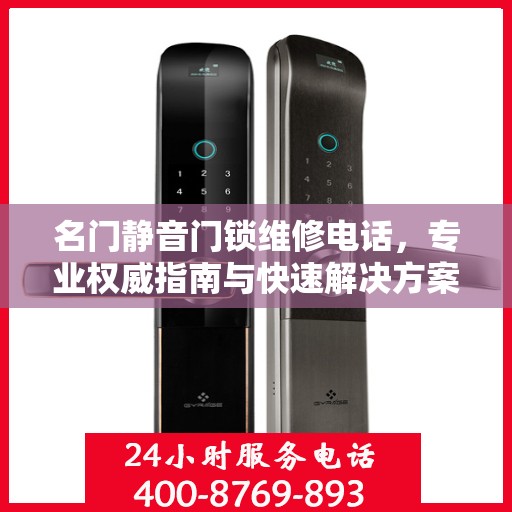 名门静音门锁维修电话，专业权威指南与快速解决方案