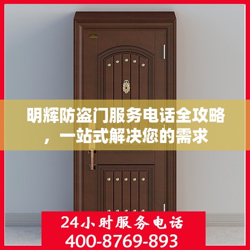 明辉防盗门服务电话全攻略，一站式解决您的需求