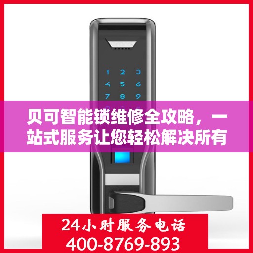 贝可智能锁维修全攻略，一站式服务让您轻松解决所有问题