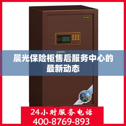 晨光保险柜售后服务中心的最新动态