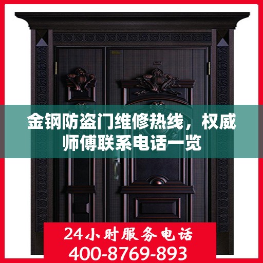 金钢防盗门维修热线，权威师傅联系电话一览