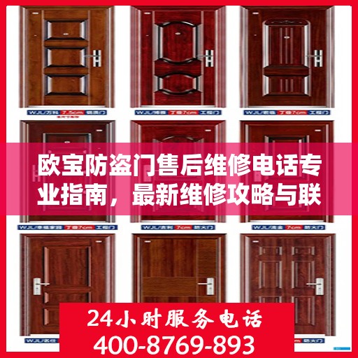 欧宝防盗门售后维修电话专业指南，最新维修攻略与联系方式