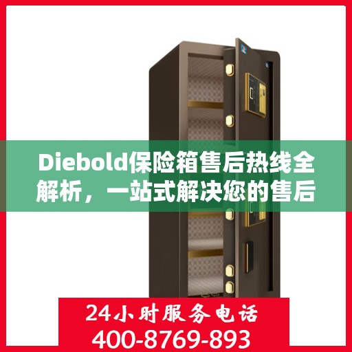 Diebold保险箱售后热线全解析，一站式解决您的售后需求