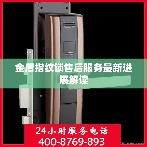金盾指纹锁售后服务最新进展解读