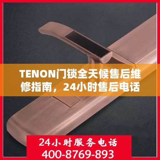 TENON门锁全天候售后维修指南，24小时售后电话全攻略