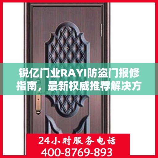 锐亿门业RAYI防盗门报修指南，最新权威推荐解决方案