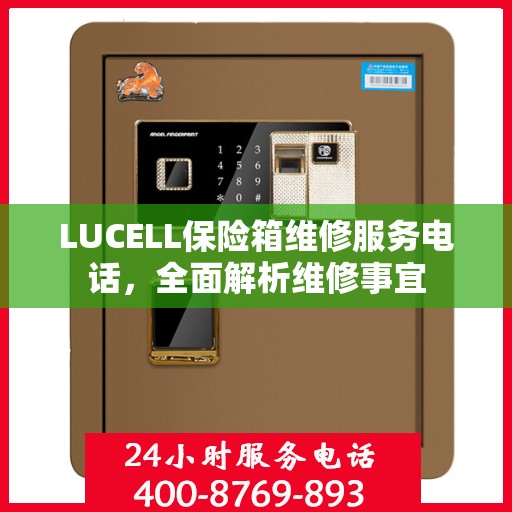 LUCELL保险箱维修服务电话，全面解析维修事宜