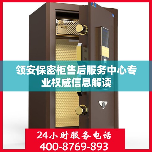 领安保密柜售后服务中心专业权威信息解读