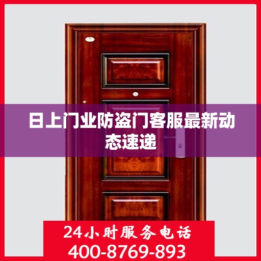 日上门业防盗门客服最新动态速递