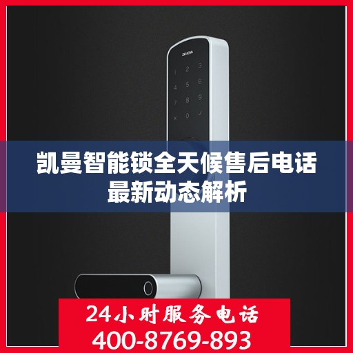 凯曼智能锁全天候售后电话最新动态解析