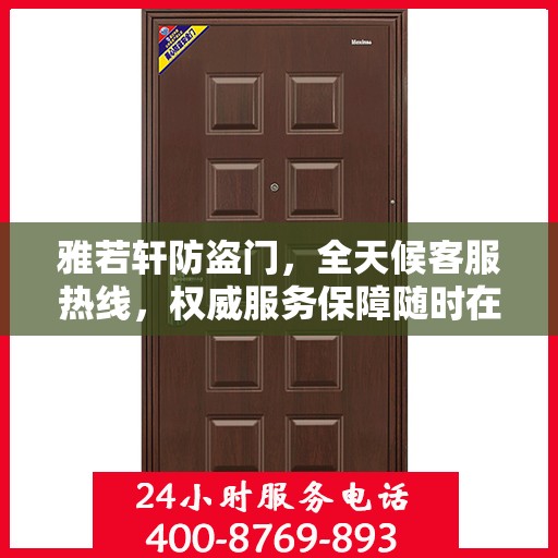 雅若轩防盗门，全天候客服热线，权威服务保障随时在线