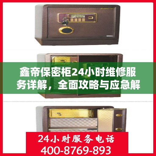 鑫帝保密柜24小时维修服务详解，全面攻略与应急解决方案