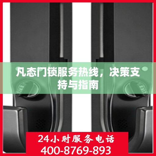 凡态门锁服务热线，决策支持与指南