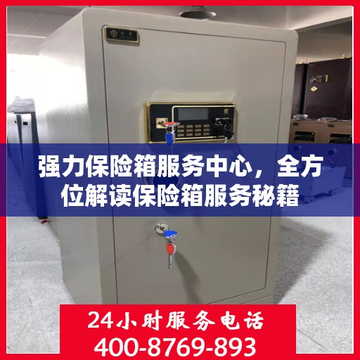 强力保险箱服务中心，全方位解读保险箱服务秘籍