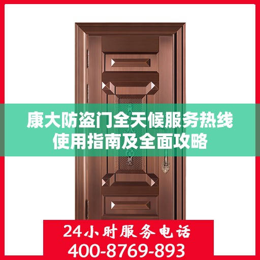 康大防盗门全天候服务热线使用指南及全面攻略
