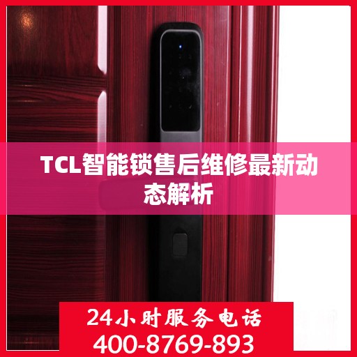 TCL智能锁售后维修最新动态解析