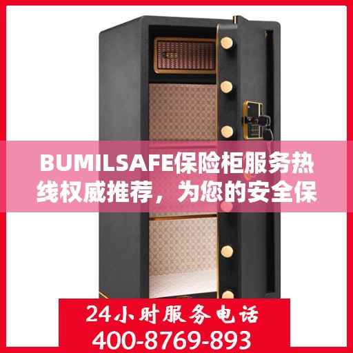 BUMILSAFE保险柜服务热线权威推荐，为您的安全保驾护航