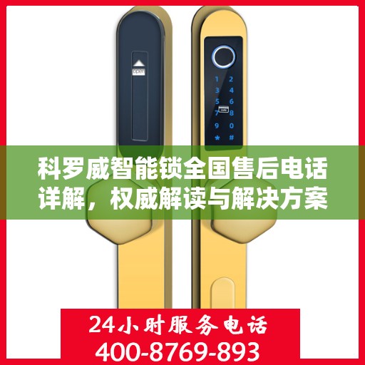 科罗威智能锁全国售后电话详解，权威解读与解决方案