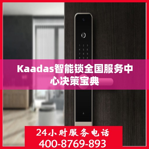 Kaadas智能锁全国服务中心决策宝典