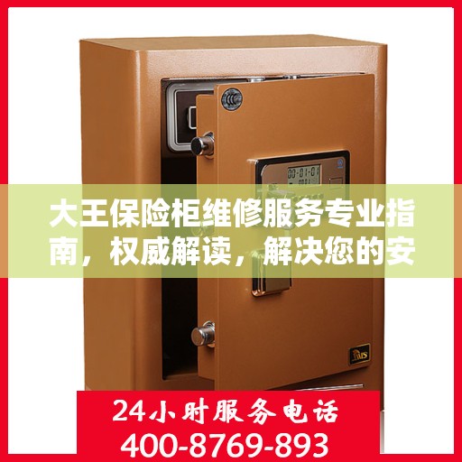 大王保险柜维修服务专业指南，权威解读，解决您的安全锁事