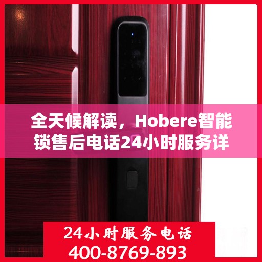全天候解读，Hobere智能锁售后电话24小时服务详解