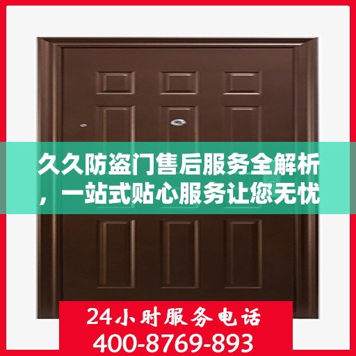 久久防盗门售后服务全解析，一站式贴心服务让您无忧！