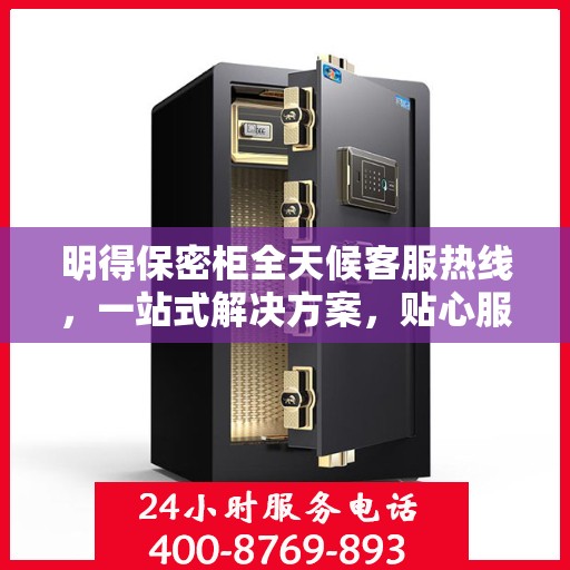 明得保密柜全天候客服热线，一站式解决方案，贴心服务随时在线