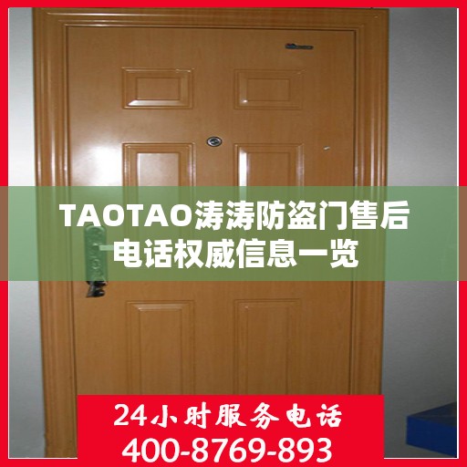 TAOTAO涛涛防盗门售后电话权威信息一览