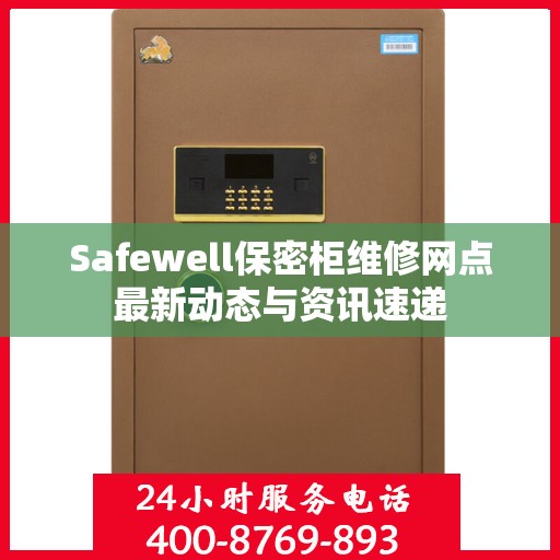 Safewell保密柜维修网点最新动态与资讯速递