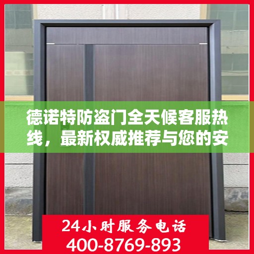 德诺特防盗门全天候客服热线，最新权威推荐与您的安全同行