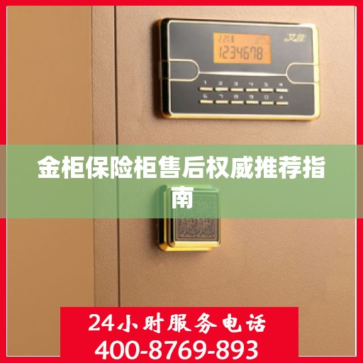 金柜保险柜售后权威推荐指南