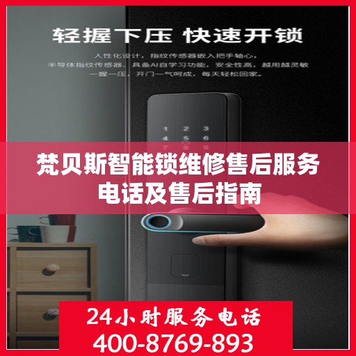 梵贝斯智能锁维修售后服务电话及售后指南