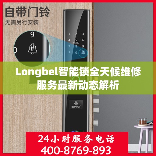 Longbel智能锁全天候维修服务最新动态解析