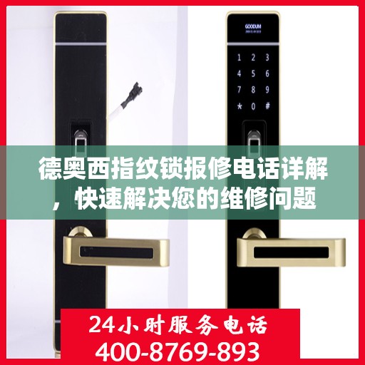 德奥西指纹锁报修电话详解，快速解决您的维修问题