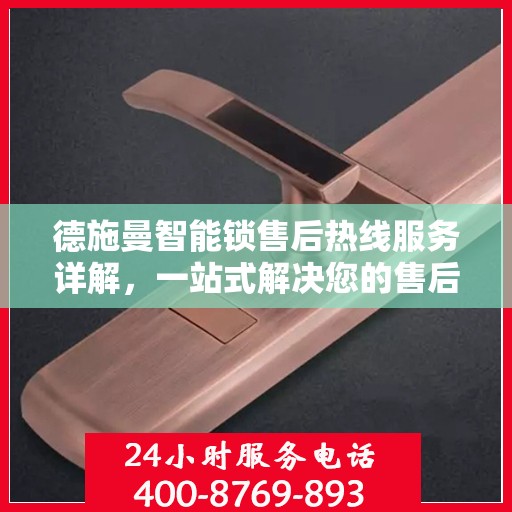 德施曼智能锁售后热线服务详解，一站式解决您的售后需求